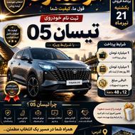 ثبت نام تیسان شرایط ویژه