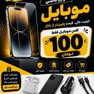 گلس موبایل فقط 100 تومن