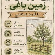 فروش زمین با قیمت استثنایی