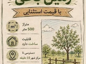 فروش 500 متر زمین با قیمت استثنایی