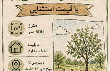 فروش زمین با قیمت استثنایی