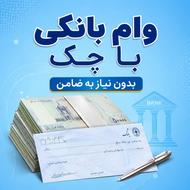 وام بانکی با چک بدون نیاز به ضامن