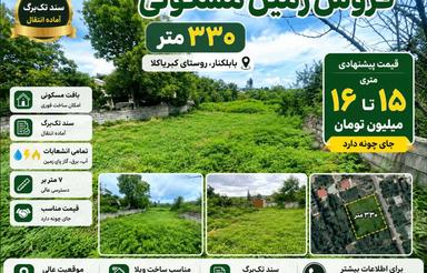 زمین مسکونی 330 متر با سند تکبرگ و انشعابات کامل