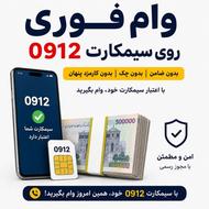 وام ویژه دارندگان سیمکارت 912