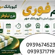 وام فوری ودیعه کیوبانک مهر