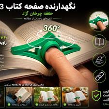 نگدارنده صفحه کتاب