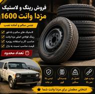 رینگ و لاستیک مزدا وانت 1600 | تعداد محدود