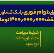 300میلیون وام فوری کشاورزی