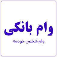 وام فروشی رسالت