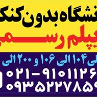 دیپلم قانونی / ثبتنام کاردانی تا ارشد/ تضمینی