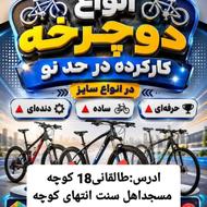 خرید وفروش انواع دوچرخه کارکرده درحدنو