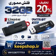 20 درصد تخفیف فلش مموری 32 پاترویت و کویین تک