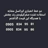 دو خط اعتباری ایرانسل0905 جفت مشابه