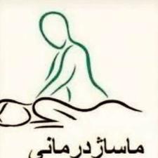 ماساژ درمانی