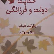 کتاب حکایت دولت و فرزانگی نویسنده مارک فیشر