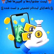 سایتهای جدید با هدایای تومانی 100٪ تضمینی و تست شده !!!