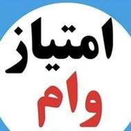 امتیاز وام رسالت و مهربانی بانک ملی و نیک وام ملت