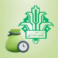 وام بانک کشاورزی 400میلیون