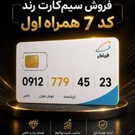 کد 7 همراه اول