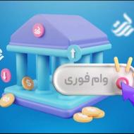 وام آزاد رسالت
