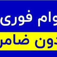 وام فوری بدون ضامن میخوای