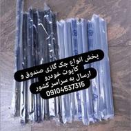 پخش جک گازی کاپوت و صندوق خودروهای ایرانی و خارجی