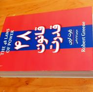 کتاب 48 قانون قدرت