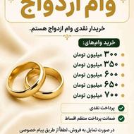 خریدار وام ازدواج در سراوان و اطراف نقدی