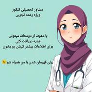 مشاور تحصیلی آنلاین
