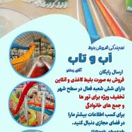 بلیت(بلیط)آب و تاب استخر آب و تاب نمایندگی زمانلو