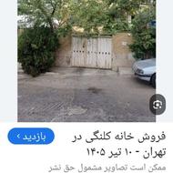 خانه کلنگی 170متری آزادگان