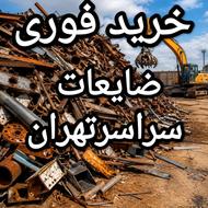 خریدفوری خریدار ضایعات آهن میلگرد مس آلومینیوم برنج