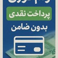 وام بدون ضامن