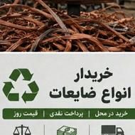 خرید ضایعات بهترین ، قیمت خرید در محل ، تسویه نقدی