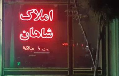 یک قطعه زمین مسکونی به مساحت 250 متر مربع