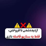 ازدیدهشدن تا فروختن، فقط یه سناریو فاصله داری