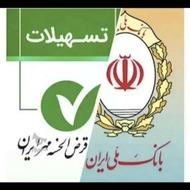 وام قرض الحسنه تا سقف 800 میلیون
