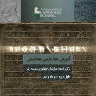 خط میخی پارسی هخامنشی