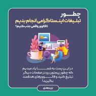 خدمات حرفه ای تبلیغات و افزایش فالوور اینستاگرام