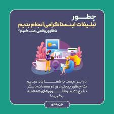 خدمات حرفه ای تبلیغات و افزایش فالوور اینستاگرام
