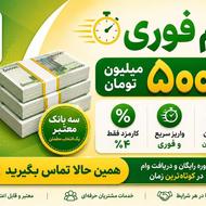 وام فوری میخوای با من تماس بگیر