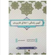 کتاب آیین زندگی؛ اخلاق کاربردی