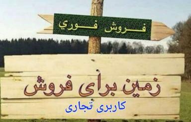 200 متر زمین تجاری مسکونی دو نبش