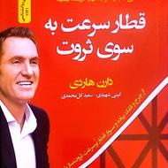 کتاب قطار سرعت به سوی ثروت