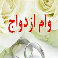 وام ازدواج یک نفر
