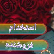 استخدام فروشنده خانم
