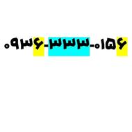 سیم کارت رند برای کسب و کار شما09363330156