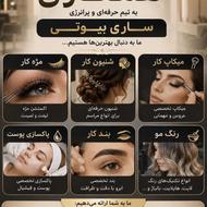 دعوت به همکاری در سالن زیبایی ساری بیوتی