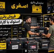 نمایندگی باطری اصغری قرچک ورامین