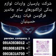 لوازم تراکتور سام فیات رومانی فرگوسن و..